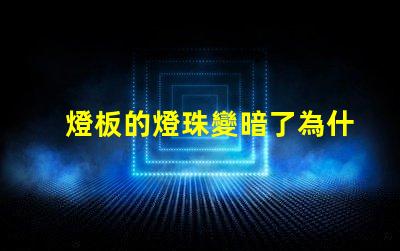 燈板的燈珠變暗了為什么 燈板